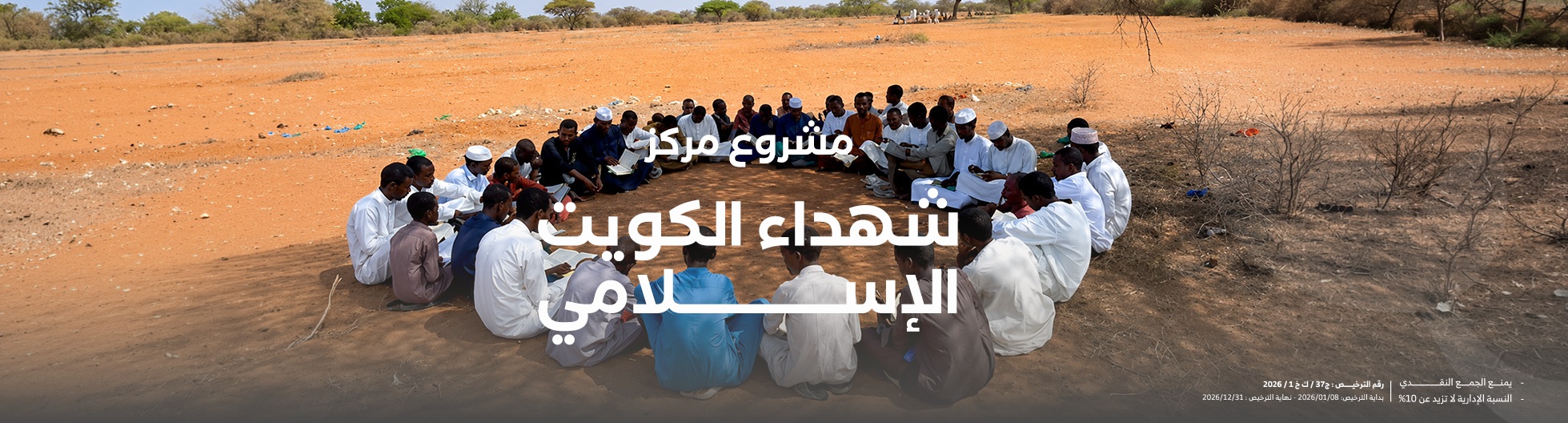 بنر مركز شهداء الكويت الإسلامي