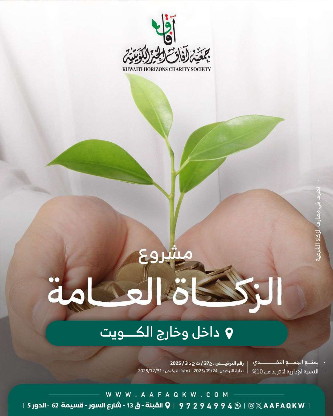 الزكاة العامة