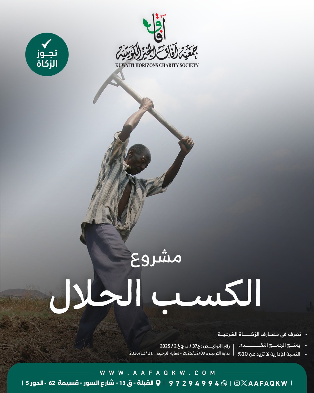 الكسب الحلال