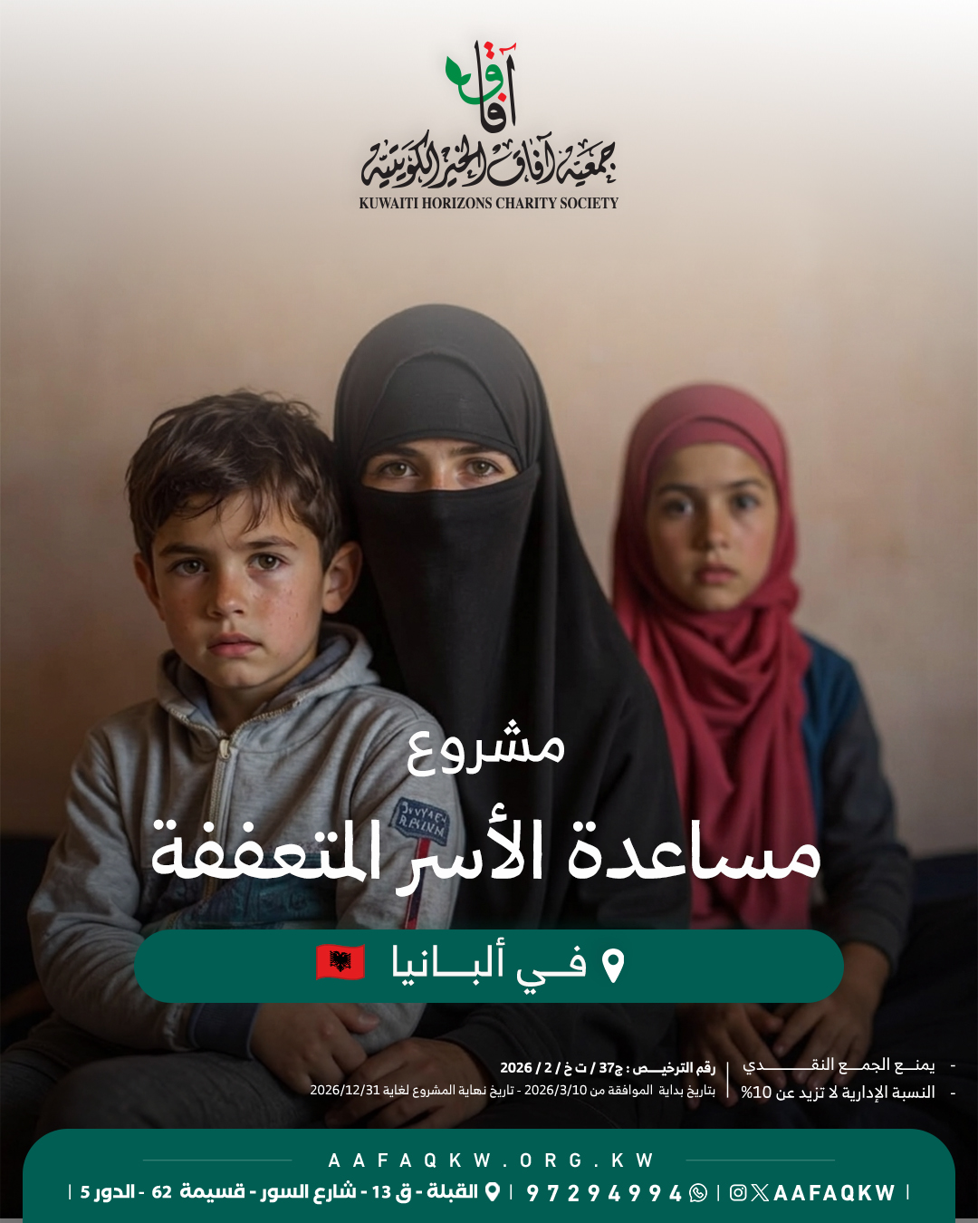 مساعدة الأسر المتعففة - ألبانيا