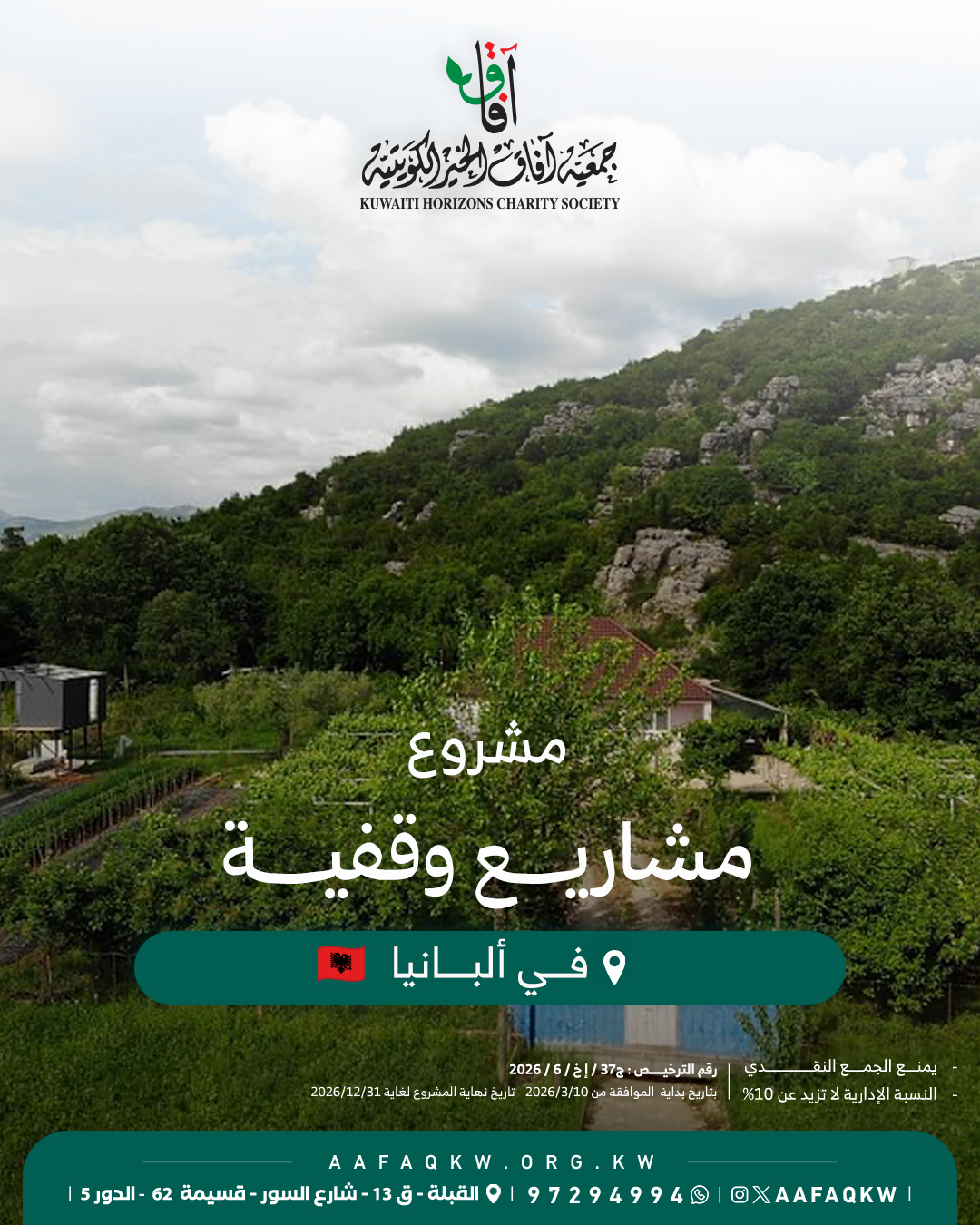 مشاريع وقفية - ألبانيا