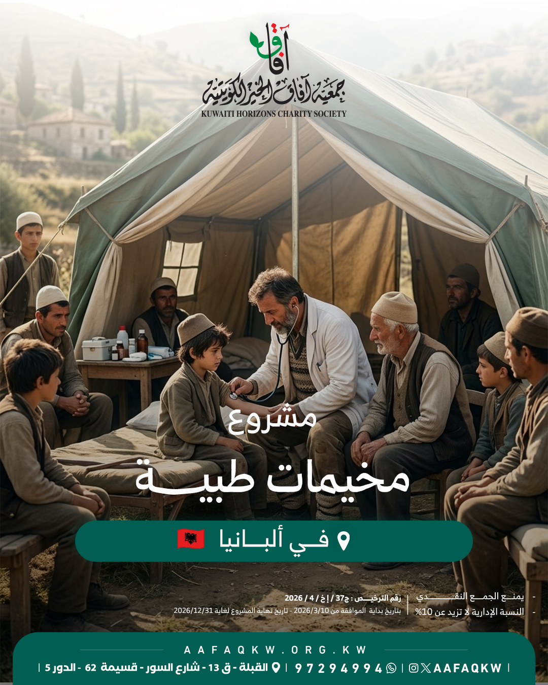 مخيمات طبية - ألبانيا