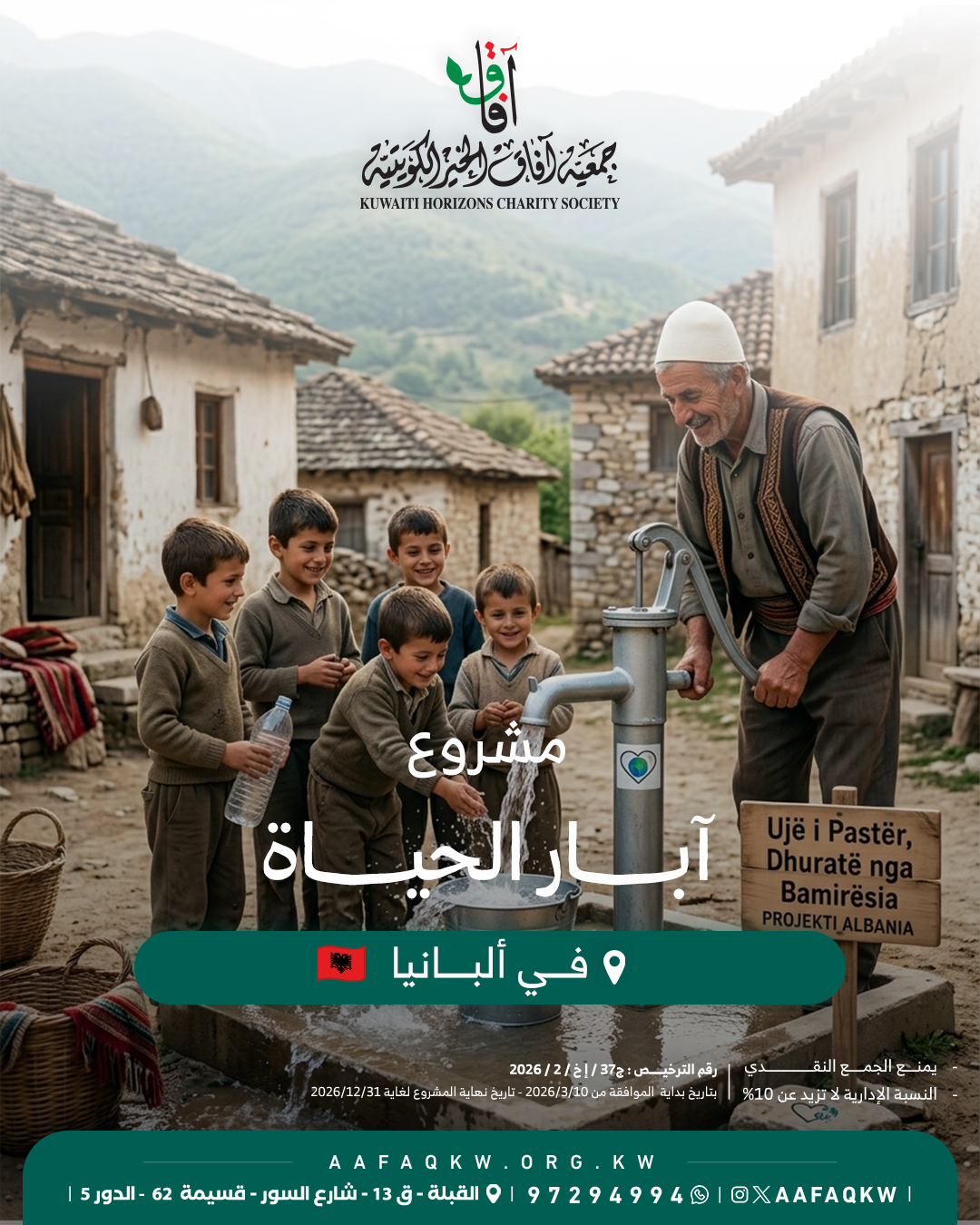 آبار الحياة - ألبانيا