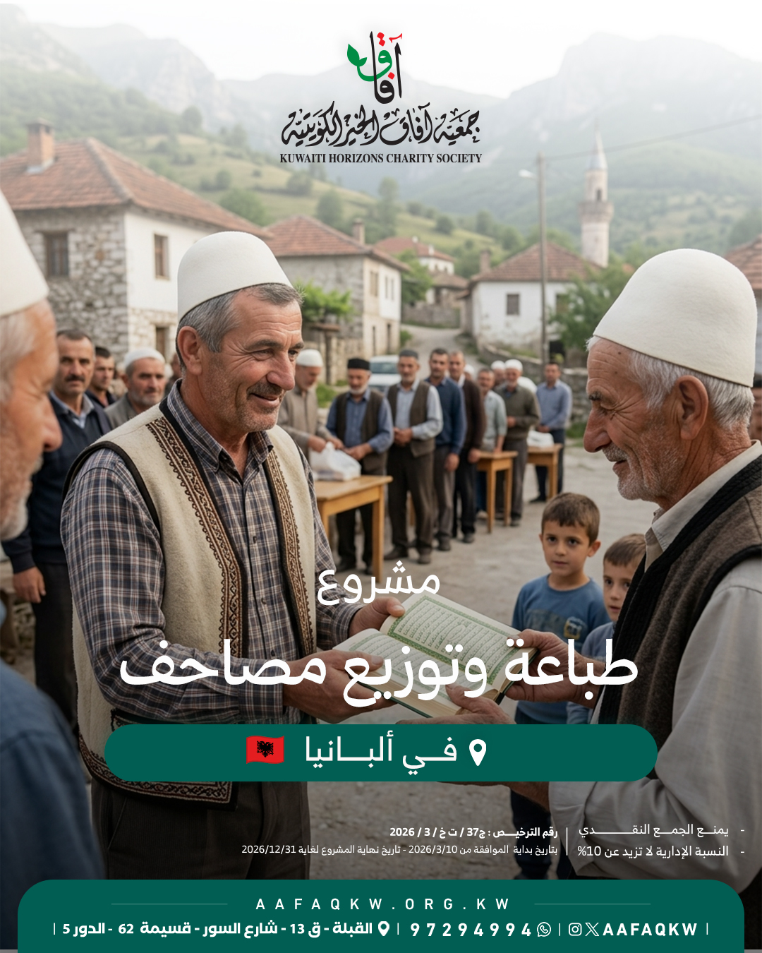 طباعة وتوزيع مصاحف - ألبانيا