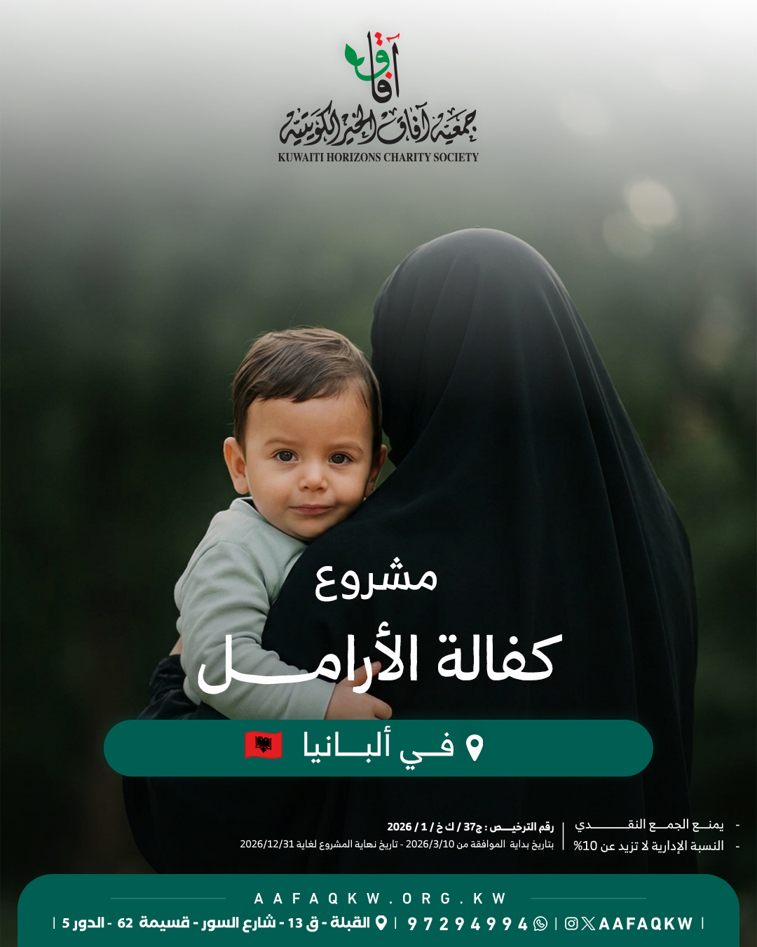 كفالة الأرامل - ألبانيا